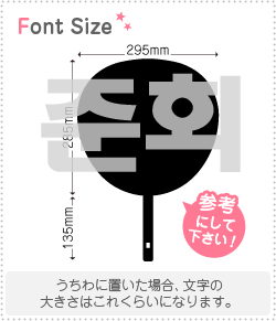 ハングル切り文字セット　【ジュンフェ(JunHoe)】1文字のサイズ：3L(うちわ最大サイズ)素材：カッティングシート