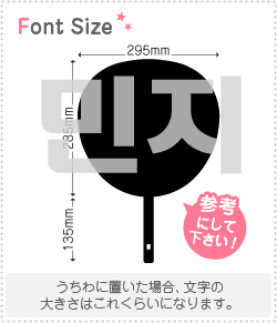 ハングル切り文字セット　【ミンジ(Minzy)】1文字のサイズ：3L(うちわ最大サイズ)素材：カッティングシート