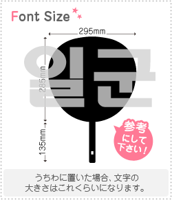 ハングル切り文字セット　【イルグン(Ilgun)】1文字のサイズ：3L(うちわ最大サイズ)素材：カッティングシート