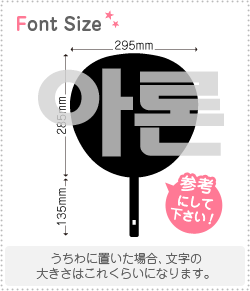 Stickers - ハングル切り文字セット　【アロン(Aron)】1文字のサイズ：3L(うちわ最大サイズ)素材：カッティングシート