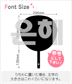 ハングル切り文字セット　【ウネ(EunHae)】1文字のサイズ：3L(うちわ最大サイズ)素材：ホログラムシート・蛍光シート