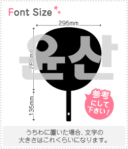 ハングル切り文字セット　【ユンサン(YoonSan)】1文字のサイズ：3L(うちわ最大サイズ)素材：ホログラムシート・蛍光シート