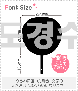 ハングル切り文字セット　【ドギョンス(DoKyungSoo)】1文字のサイズ：3L(うちわ最大サイズ)素材：カッ..