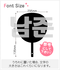 ハングル切り文字セット　【ナムジュン(NamJoon)】1文字のサイズ：3L(うちわ最大サイズ)素材：カッティングシート