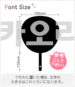 ハングル切り文字セット 【カオリ(Kaori)】1文字のサイズ：3L(うちわ最大サイズ)素材：カッティングシート