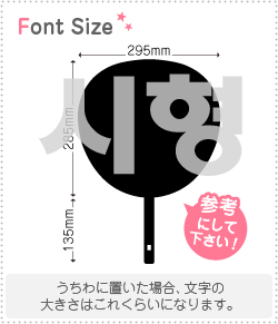 ハングル切り文字セット　【シヒョン(SiHyoung)】1文字のサイズ：3L(うちわ最大サイズ)素材：ホログラ..