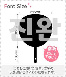 ハングル切り文字セット　【ジンワン(JinWan)】1文字のサイズ：3L(うちわ最大サイズ)素材：カッティングシート
