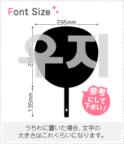 ハングル切り文字セット　1文字のサイズ：3L(うちわ最大サイズ)素材：カッティングシート