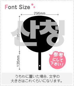 ハングル切り文字セット　【サンチョン(SanCheong)】1文字のサイズ：3L(うちわ最大サイズ)素材：カッテ..