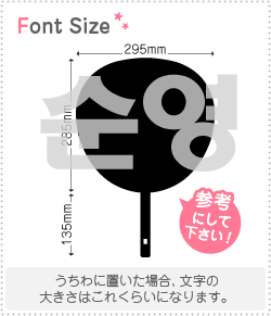 ハングル切り文字セット　【スニョン(SoonYoung)】1文字のサイズ：3L(うちわ最大サイズ)素材：ホログラムシート・蛍光シート