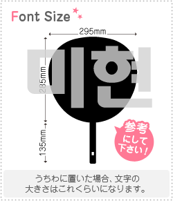ハングル切り文字セット　【ミヒョン(MiHyun)】1文字のサイズ：3L(うちわ最大サイズ)素材：ホログラム..