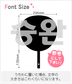 樂天商城 - ハングル切り文字セット　【スンワン(SeungWan)】1文字のサイズ：3L(うちわ最大サイズ)素材：カッティングシート