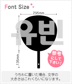 ハングル切り文字セット　【ユビン(YooBin)】1文字のサイズ：3L(うちわ最大サイズ)素材：カッティングシート(3)