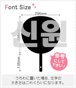 ハングル切り文字セット　【シンウォン(ShinWon)】1文字のサイズ：3L(うちわ最大サイズ)素材：ホログラムシート・蛍光シート