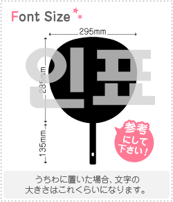 ハングル切り文字セット　【インピョ(InPyo)】1文字のサイズ：3L(うちわ最大サイズ)素材：ホログラムシート・蛍光シート
