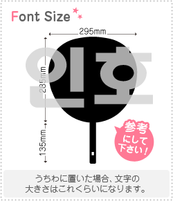 ハングル切り文字セット　【インホ(InHo)】1文字のサイズ：3L(うちわ最大サイズ)素材：カッティングシ..