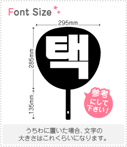 Stickers - ハングル切り文字セット　【リクエスト146(h)】1文字のサイズ：3L(うちわ最大サイズ)素材：ホログラムシート・蛍光シート