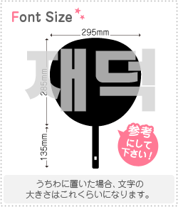 ハングル切り文字セット　【ジェドク(JaeDuck)】1文字のサイズ：3L(うちわ最大サイズ)素材：カッティン..