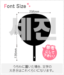 Stickers - ハングル切り文字セット　【セジン(Sejin)】1文字のサイズ：3L(うちわ最大サイズ)素材：カッティングシート