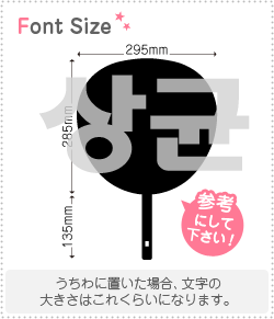 ハングル切り文字セット　【サンギュン(SangKyun)】1文字のサイズ：3L(うちわ最大サイズ)素材：ホログラムシート・蛍光シート