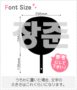 樂天商城 - ハングル切り文字セット　【ジャンジュン(JANGJUN)】1文字のサイズ：3L(うちわ最大サイズ)素材：カッティングシート