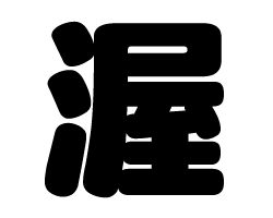 切り文字　【渥】サイズ：SS(40×40mm)素材：カッティングシート