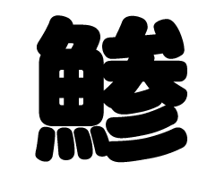 切り文字 【鯵】サイズ:LL(200×200mm)素材:カラーボード