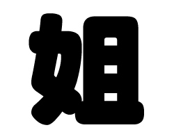 切り文字　【姐】サイズ：SS(40×40mm)素材：カッティングシート