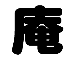 切り文字　【庵】サイズ：M(120×120mm)素材：カッティングシート(3)