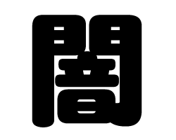 切り文字　【闇】サイズ：SS(40×40mm)素材：カッティングシート