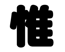 切り文字 【惟】サイズ:SS(40×40mm)素材:カッティングシート