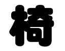切り文字 【椅】サイズ:SS(40×40mm)素材:カッティングシート