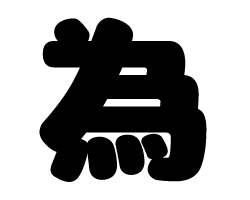 切り文字　【為】サイズ：SS(40×40mm)素材：ホログラムシート・蛍光シート