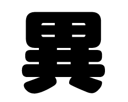 切り文字　【異】サイズ：SS(40×40mm)素材：カッティングシート