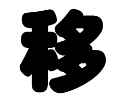 切り文字　【移】サイズ：SS(40×40mm)