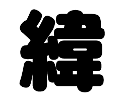 切り文字　【緯】サイズ：SS(40×40mm)素材：カッティングシート