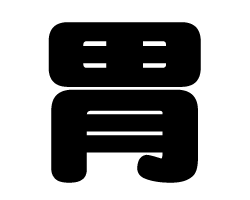 切り文字 【胃】サイズ：3L(うちわ最大サイズ)素材：ホログラムシート・蛍光シート
