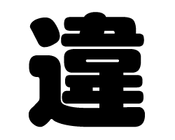 切り文字　【違】サイズ：SS(40×40mm)素材：カッティングシート