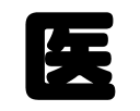 切り文字 【医】サイズ:SS(40×40mm)素材:カッティングシート