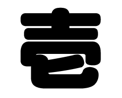 切り文字　【壱】サイズ：SS(40×40mm)素材：カッティングシート