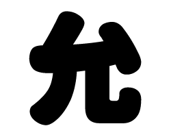 切り文字　【允】サイズ：SS(40×40mm)素材：カッティングシート