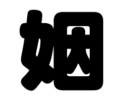 切り文字 【姻】サイズ:SS(40×40mm)素材:カッティングシート