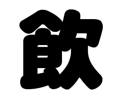 切り文字　【飲】サイズ：LL(200×200mm)素材：カッティングシート piyopara-10082888 もじパラ コンサート応援うちわ パッケージ画像