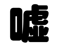 切り文字　【嘘】サイズ：L(140×140mm)素材：カッティングシート