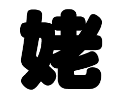 切り文字　【姥】サイズ：SS(40×40mm)素材：カッティングシート