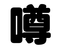切り文字　【噂】サイズ：SS(40×40mm)素材：カッティングシート