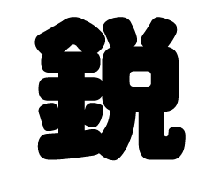 切り文字　【鋭】サイズ：SS(40×40mm)素材：カッティングシート