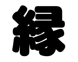 切り文字　【縁】サイズ：LL(200×200mm)素材：ホログラムシート・蛍光シート