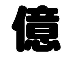 切り文字　【億】サイズ：3L(うちわ最大サイズ)素材：カッティングシート