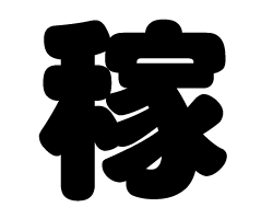 切り文字　【稼】サイズ：SS(40×40mm)素材：カッティングシート